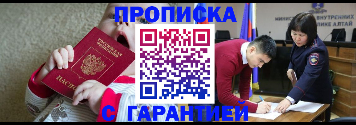 купить прописку в Камне-на-Оби